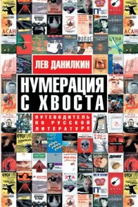 Нумерация с хвоста. Путеводитель по русской литературе