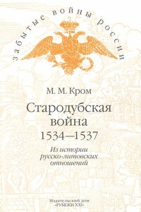 Стародубская война (1534—1537). Из истории русско-литовских отношений