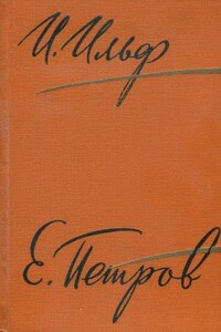 Том 4. Одноэтажная Америка. Тоня. Очерки, 1935–1936