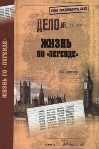 Жизнь по «легенде»