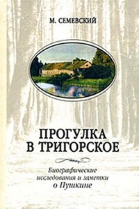 Прогулка в Тригорское