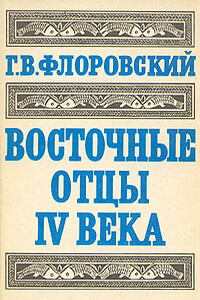 Восточные отцы IV века