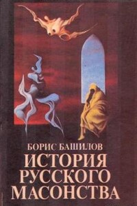 Когда диавол выступил без маски в мир (Деятельность масонства в эпоху возникновения Ордена русской интеллигенции