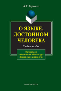 О языке, достойном человека