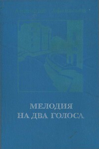 Мелодия на два голоса [сборник]