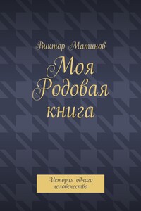 Моя Родовая книга