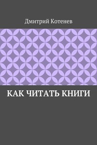 Как читать книги