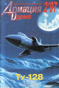 Авиация и время 1997 № 02 (22)