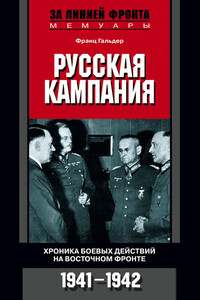 Русская кампания. Хроника боевых действий на Восточном фронте, 1941–1942