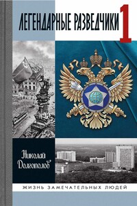 Легендарные разведчики — 1. На передовой вдали от фронта — внешняя разведка в годы Великой Отечественной войны