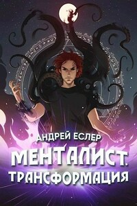 Менталист. Трансформация