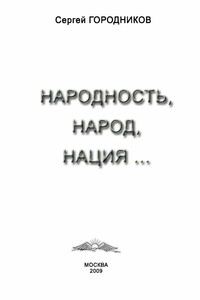 Народность, народ, нация...