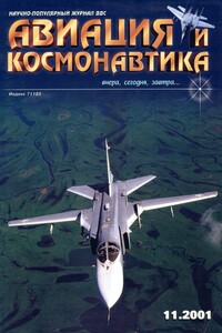 Авиация и космонавтика 2001 11