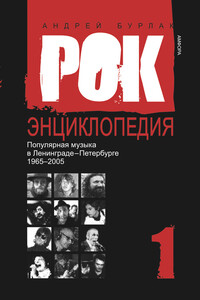 Рок-энциклопедия. Популярная музыка в Ленинграде-Петербурге, 1965–2005. Том 1