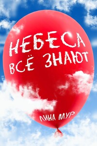 Небеса всё знают