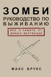 Руководство по выживанию среди зомби