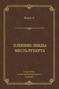 Пленник Зенды. Месть Руперта