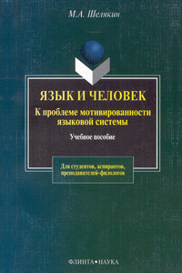 Язык и человек. К проблеме мотивированности языковой системы