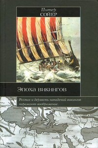 Эпоха викингов