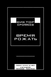 Время рожать. Россия, начало XXI века. Лучшие молодые писатели