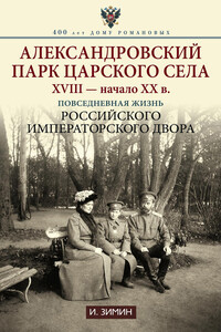 Александровский парк Царского Села. XVIII – начало XX в.