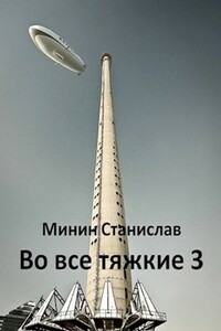 Во все тяжкие 3