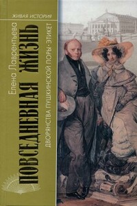 Повседневная жизнь дворянства пушкинской поры. Этикет