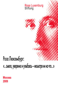 Роза Люксембург: «…смело, уверенно и улыбаясь – несмотря ни на что…»