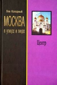 Москва в улицах и лицах. Книга первая. Центр