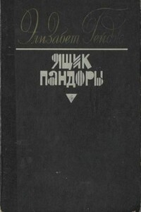 Ящик Пандоры. Книги 1 - 2