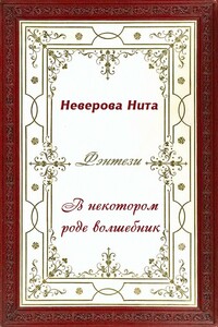 В некотором роде волшебник