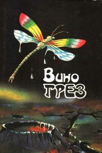 Вино грез