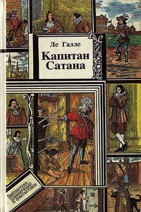 Капитан Сатана, или Приключения Сирано де Бержерака