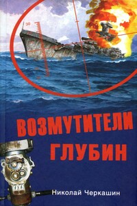 Возмутители глубин