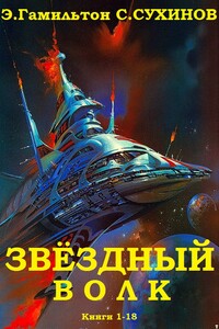 Звёздный волк. Сборник. Книги 1 - 18