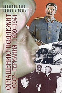 Оглашению подлежит — СССР-Германия, 1939-1941