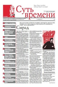 Суть времени, 2012 № 05