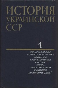 Том 4. Украина в период разложения и кризиса феодально-крепостнической системы. Отмена крепостного права и развитие капитализма