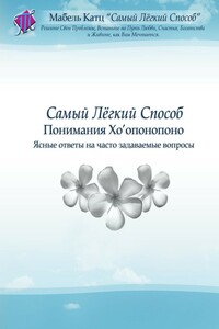 Самый Лёгкий Способ Понимания Хо’опонопоно. Ясные ответы на часто задаваемые вопросы