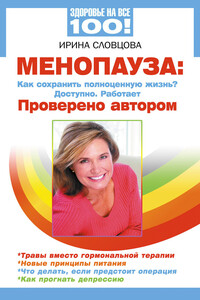 Менопауза. Как сохранить полноценную жизнь? Доступно. Работает. Проверено автором