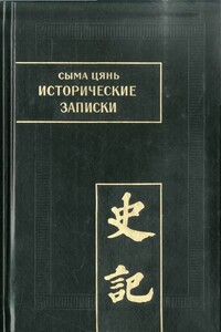 Исторические записки. Т. IX. Жизнеописания