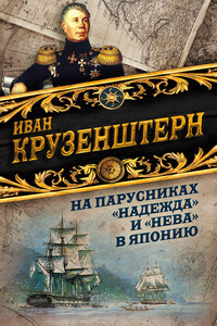 На парусниках «Надежда» и «Нева» в Японию. Первое кругосветное плаванье российского флота