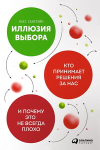 Иллюзия выбора. Кто принимает решения за нас и почему это не всегда плохо