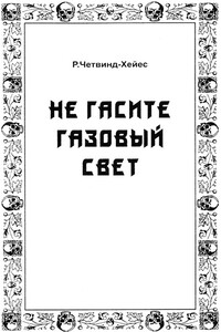 Не гасите газовый свет