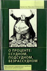 О проценте ссудном, подсудном, безрассудном