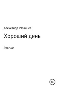 Хороший день. Рассказ