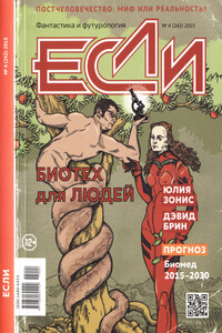 «Если», 2015 № 04 (242)