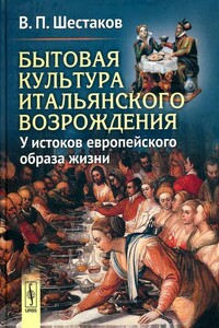 Бытовая культура итальянского Возрождения: У истоков европейского образа жизни