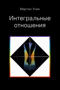 Интегральные отношения