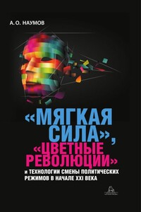 «Мягкая сила», «цветные революции» и технологии смены политических режимов в начале XXI века